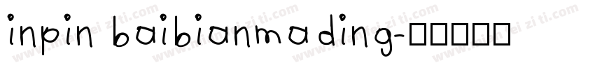 inpin baibianmading字体转换